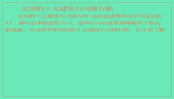 美国的十大建筑公司排行榜 美国的十大建筑公司排行榜