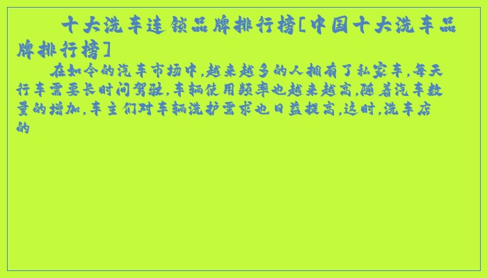 十大洗车连锁品牌排行榜[中国十大洗车品牌排行榜]