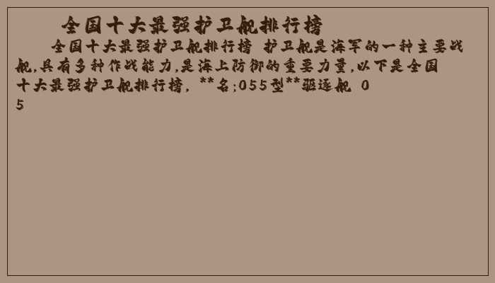 全国十大最强护卫舰排行榜 全国十大最强护卫舰排行榜