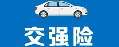 ​交强险属于什么险种？交强险是什么险种