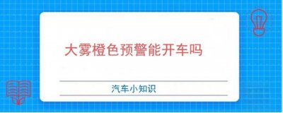 ​大雾橙色预警能开车吗