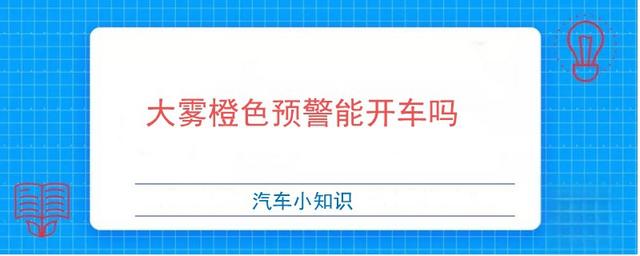 大雾橙色预警能开车吗-