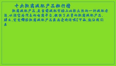 ​十大微商减肥产品排行榜