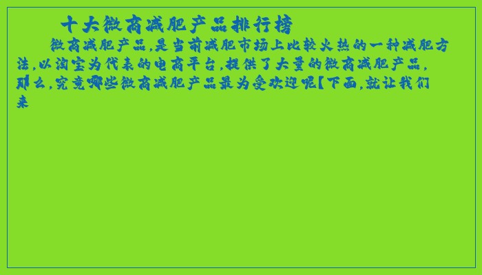 十大微商减肥产品排行榜