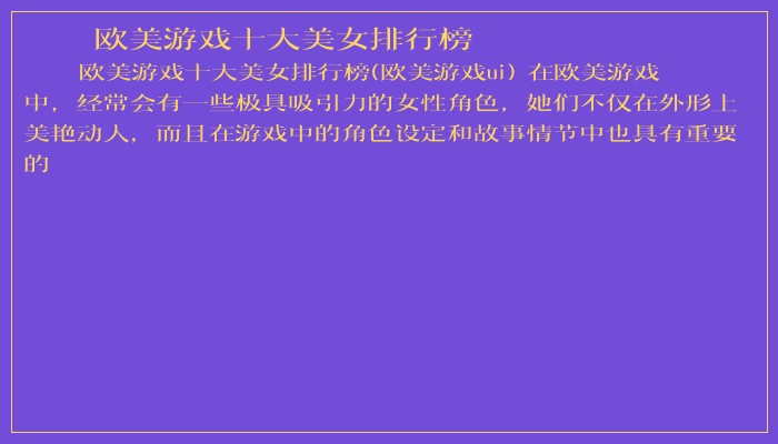 欧美游戏十大美女排行榜 欧美游戏十大美女排行榜