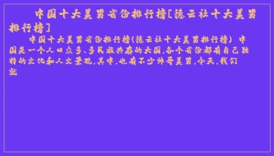 ​中国十大美男省份排行榜[德云社十大美男排行榜]