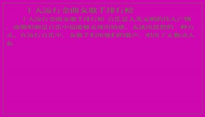 ​十大流行金曲女歌手排行榜