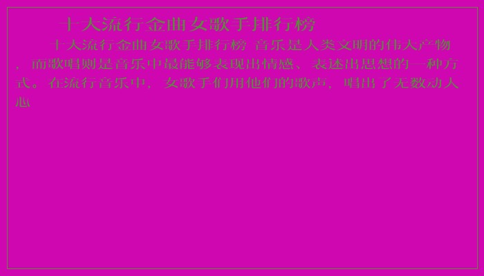 十大流行金曲女歌手排行榜 十大流行金曲女歌手排行榜