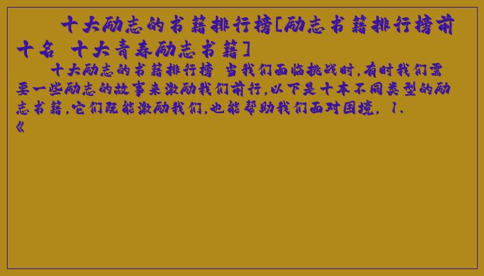 十大励志的书籍排行榜[励志书籍排行榜前十名 十大青春励志书籍]