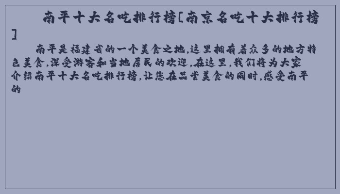 南平十大名吃排行榜[南京名吃十大排行榜]