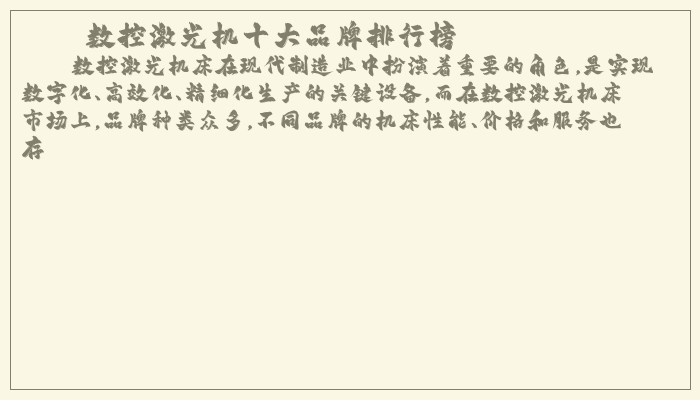 数控激光机十大品牌排行榜 数控激光机十大品牌排行榜