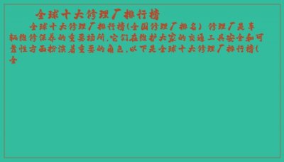 ​全球十大修理厂排行榜