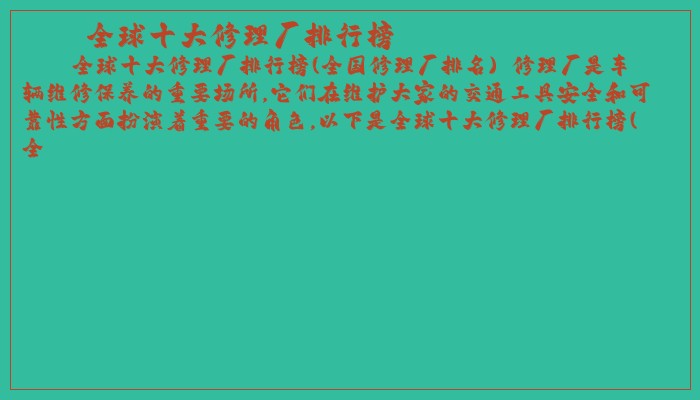 全球十大修理厂排行榜 全球十大修理厂排行榜