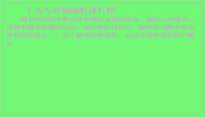 十大专业级跑鞋排行榜 十大专业级跑鞋排行榜