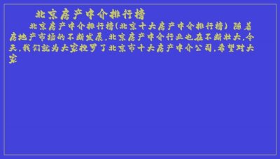 ​北京房产中介排行榜