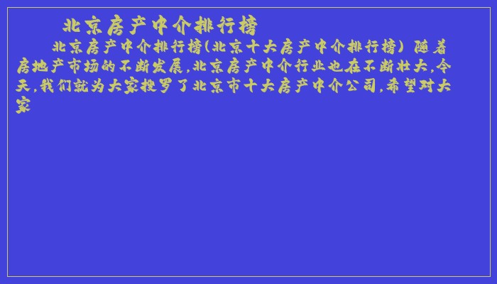 北京房产中介排行榜 北京房产中介排行榜