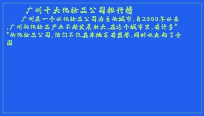 ​广州十大化妆品公司排行榜
