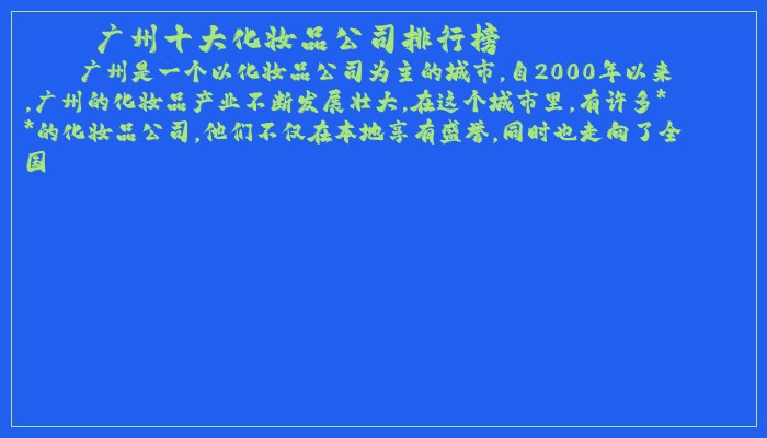 广州十大化妆品公司排行榜 广州十大化妆品公司排行榜