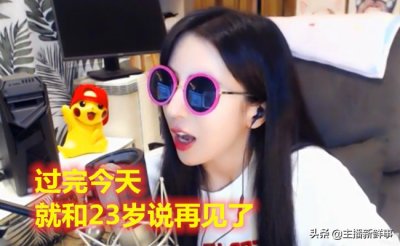 主播呆妹儿喜迎24岁生日,直播感慨明明哥离去,网友:白眼狼