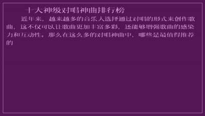 ​十大神级对唱神曲排行榜