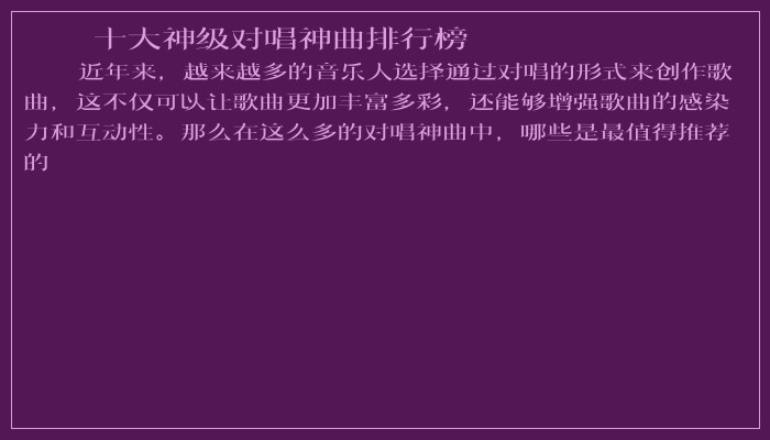 十大神级对唱神曲排行榜 十大神级对唱神曲排行榜