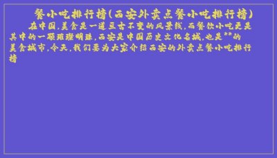 ​餐小吃排行榜(西安外卖点餐小吃排行榜)