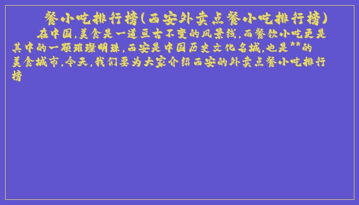 餐小吃排行榜(西安外卖点餐小吃排行榜) 餐小吃排行榜(西安外卖点餐小吃排行榜)