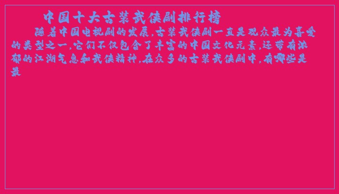 中国十大古装武侠剧排行榜 中国十大古装武侠剧排行榜