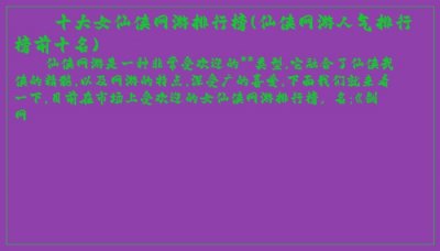 ​十大女仙侠网游排行榜(仙侠网游人气排行榜前十名)