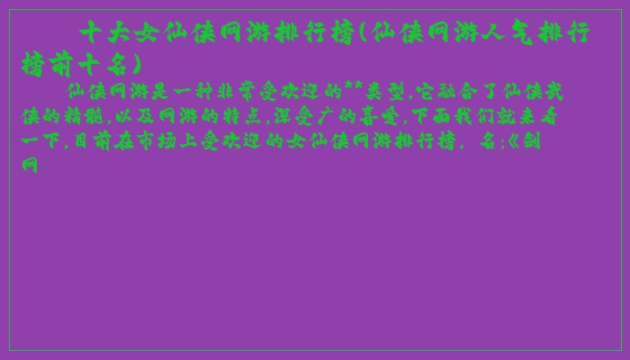 十大女仙侠网游排行榜(仙侠网游人气排行榜前十名) 十大女仙侠网游排行榜(仙侠网游人气排行榜前十名)