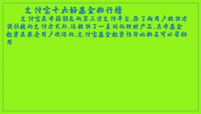 ​支付宝十大好基金排行榜