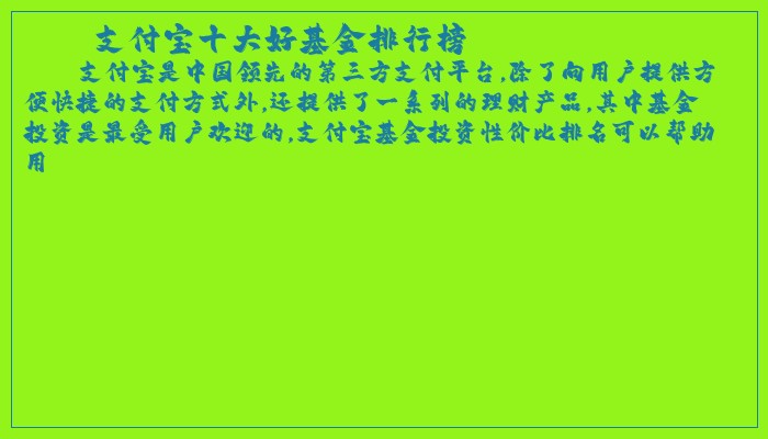 支付宝十大好基金排行榜 支付宝十大好基金排行榜