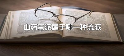 山药蛋派属于哪一种流派(山药蛋派又称什么派和什么派)