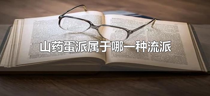 山药蛋派属于哪一种流派 山药蛋派属于哪一种流派