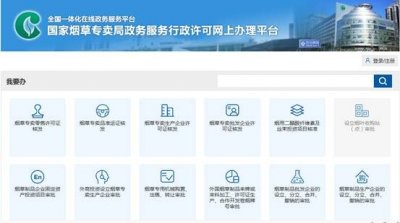 烟草营业执照网上注册(线上战“疫”|手把手教你网上申请烟草专卖零售许可证)