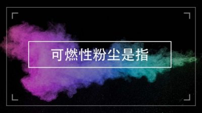 可燃性粉尘指的是什么