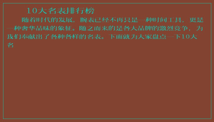 10大名表排行榜 10大名表排行榜