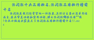 ​休闲鞋十大品牌排名,休闲鞋品牌排行榜前十名