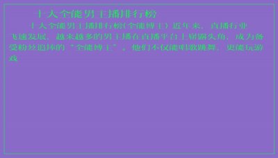 ​十大全能男主播排行榜