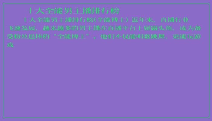 十大全能男主播排行榜 十大全能男主播排行榜