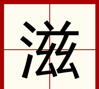 滋生是什么意思,与生俱是什么意思?