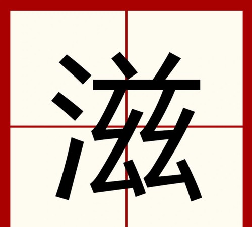 与生俱是什么意思