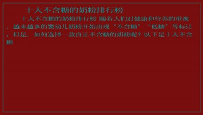 ​十大不含糖的奶粉排行榜