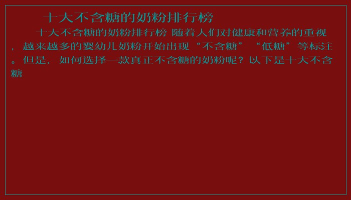 十大不含糖的奶粉排行榜 十大不含糖的奶粉排行榜