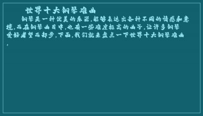 ​世界十大钢琴难曲