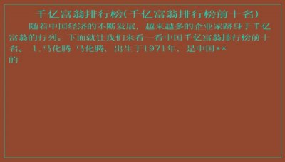 ​千亿富翁排行榜(千亿富翁排行榜前十名)