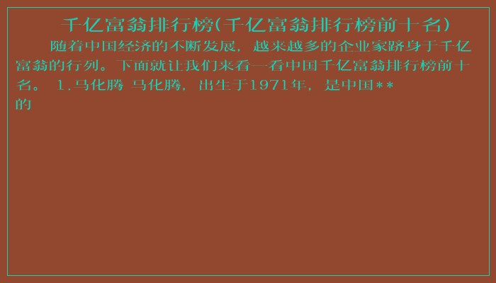 千亿富翁排行榜(千亿富翁排行榜前十名) 千亿富翁排行榜(千亿富翁排行榜前十名)