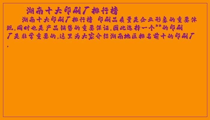 湖南十大印刷厂排行榜 湖南十大印刷厂排行榜