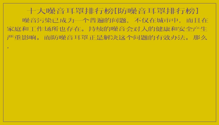十大噪音耳罩排行榜[防噪音耳罩排行榜]