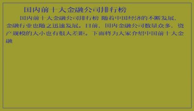 ​国内前十大金融公司排行榜